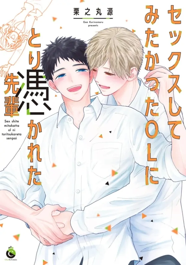 Sex Shitemitakatta OL ni Toritsukareta Senpai
